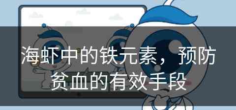 海虾中的铁元素，预防贫血的有效手段